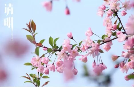 清明